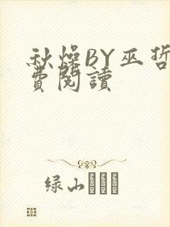 秋燥BY巫哲免费阅读