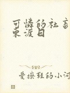 可怜的社畜by东渡日