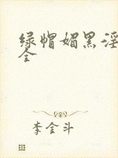 绿帽媚黑淫文大全