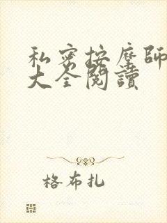 私密按摩师小说大全阅读