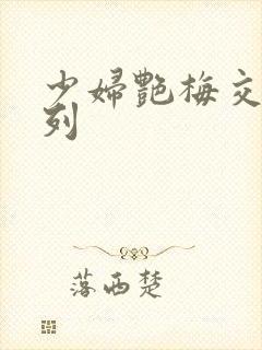 少妇艳梅交换系列