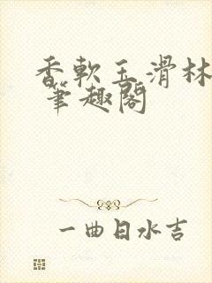 香软玉滑林芍药 笔趣阁