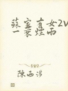 苏家有女2V2一蓑烟雨封面