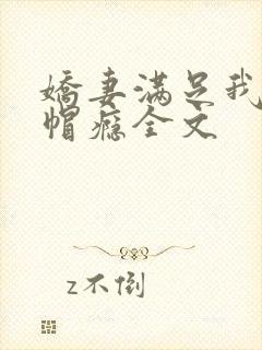 娇妻满足我的绿帽瘾全文