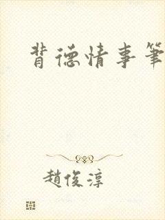 背德情事笔趣阁