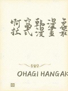 啊窝韩漫免费下拉式漫画最新章节