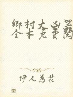 乡村大凶器小说全本免费阅读