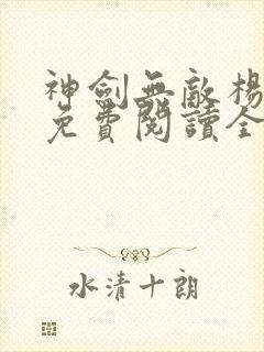 神剑无敌杨小天免费阅读全文