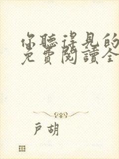 你听得见的小说免费阅读全文无弹窗封面