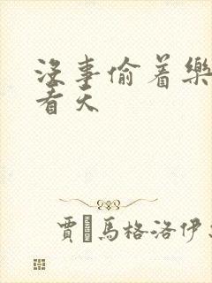 没事偷着乐 爱看天