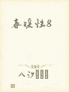 春暖性8