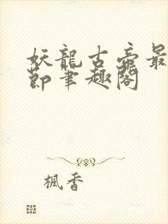 妖龙古帝最新章节笔趣阁