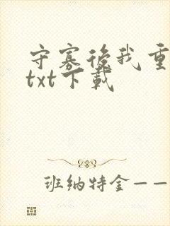 守寡后我重生了txt下载