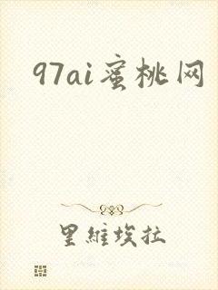 97ai蜜桃网