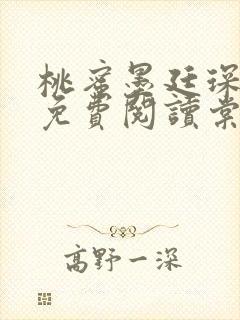 桃蜜墨廷琛全文免费阅读棠梨煎雪封面