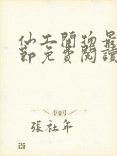 仙工开物最新章节免费阅读