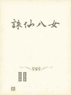 诛仙八女封面