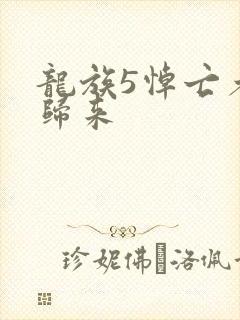 龙族5悼亡者的归来封面