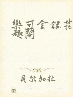 乐可金银花露笔趣阁