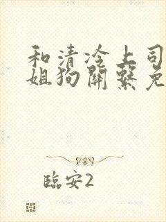 和清冷上司成了姐狗关系免费阅读