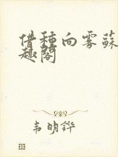 借种向雾苏念笔趣阁