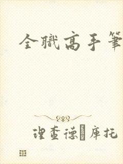 全职高手笔趣阁