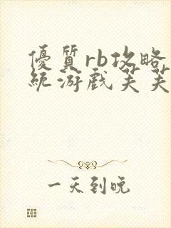 优质rb攻略系统游戏芙芙饿了