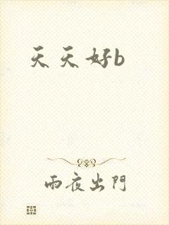 天天好b封面