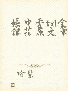 帐中香txl金银花原文笔趣阁