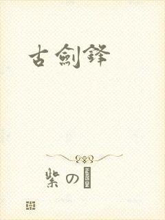古剑锋