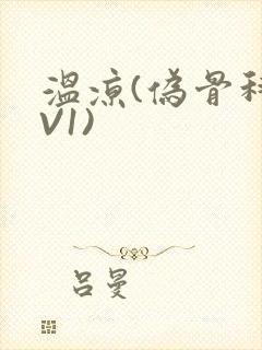 温凉(伪骨科1V1)