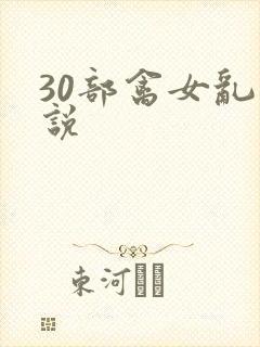 30部禽女乱小说