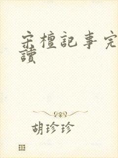 宋檀记事完整阅读封面