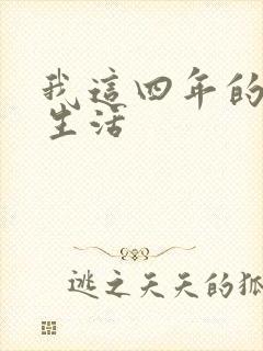 我这四年的奴隶生活