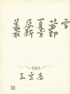 叶辰夏若雪孙怡最新章节