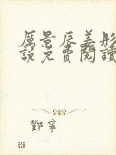 厉景辰姜彤的小说免费阅读