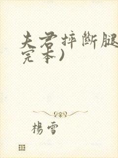 夫君摔断腿后(完本)