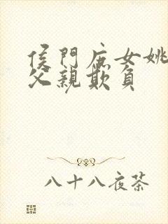 侯门庶女姚蕊被父亲欺负封面