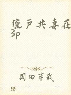 猎户共妻在圆房3p