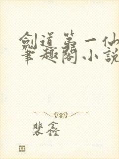 剑道第一仙小说笔趣阁小说