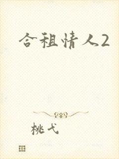 合租情人2