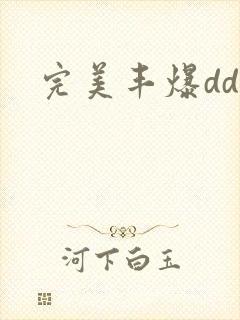 完美丰爆dd大