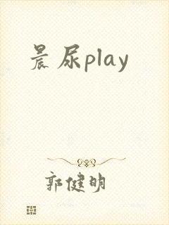 晨尿play
