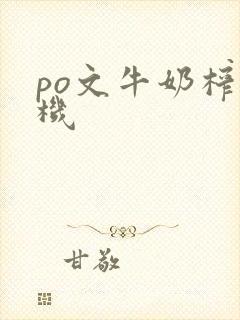 po文牛奶榨汁机封面
