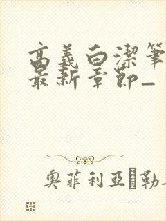 高义白洁笔趣阁最新章节_封面