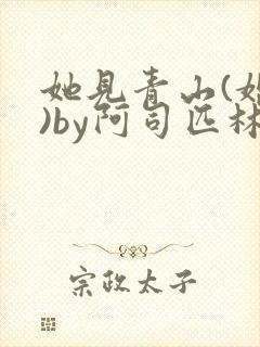 她见青山(婚后)by阿司匹林免费阅读封面