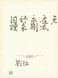 囚于永夜免费阅读未删减