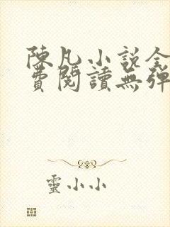 陈凡小说全文免费阅读无弹窗