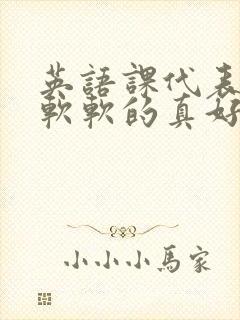 英语课代表的胸软软的真好吃