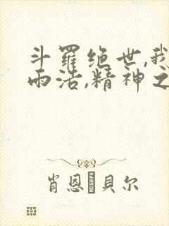 斗罗绝世,我霍雨浩,精神之主